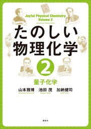 たのしい物理化学２　量子化学