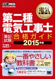 電気教科書 第二種電気工事士［筆記試験］合格ガイド 2015年版