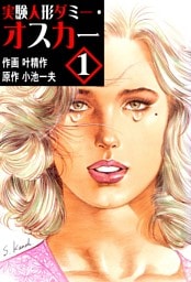 実験人形ダミー・オスカー1