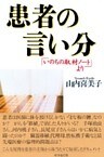 患者の言い分　「いのちの取材ノート」より