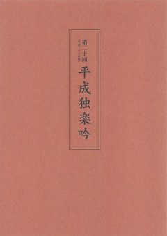 第二十回平成独楽吟