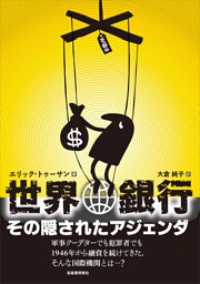 世界銀行—その隠されたアジェンダ
