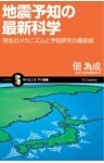 地震予知の最新科学