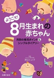 ようこそ！８月生まれの赤ちゃん