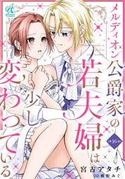 メルディオン公爵家の若夫婦は少し変わっている。【第16話】