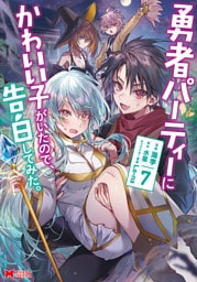 勇者パーティーにかわいい子がいたので、告白してみた。（コミック） 7～13巻セット