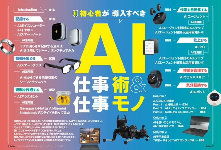 【大特集】AI仕事術＆仕事モノ 初心者が導入すべきガジェットやサービスは？