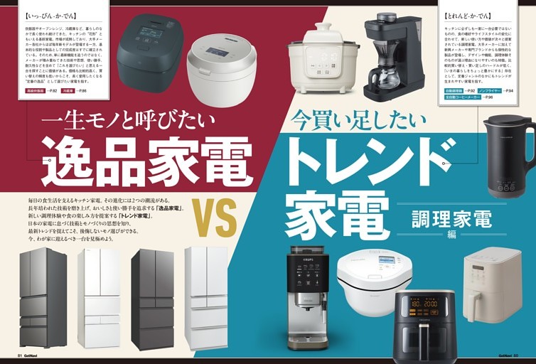 【特集】一生モノと呼びたい「逸品家電」VS今買い足したい「トレンド家電」