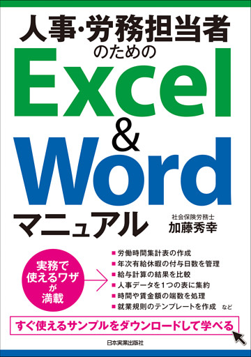 人事・労務担当者のためのExcel＆Wordマニュアル