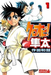 クロオビ！隼太（１）