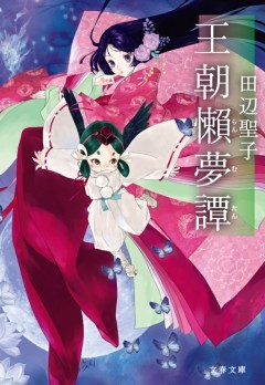 王朝懶夢譚