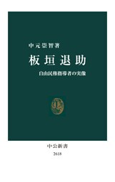 板垣退助　自由民権指導者の実像