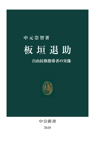 板垣退助　自由民権指導者の実像