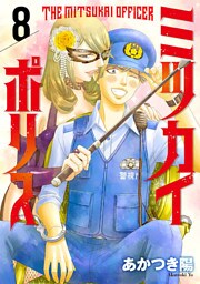ミツカイポリス8　ケガレバライ