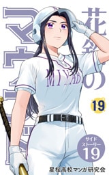 【分冊版】花鈴のマウンド 19巻(7)