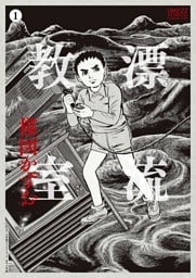 ［定本］漂流教室（１）
