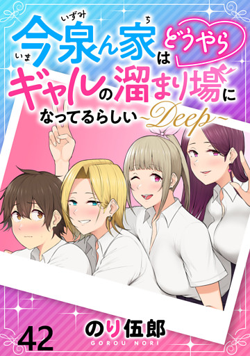 今泉ん家はどうやらギャルの溜まり場になってるらしい～DEEP～ WEBコミックガンマぷらす連載版 第四十二話