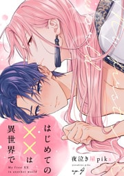 はじめての××は異世界で(4)