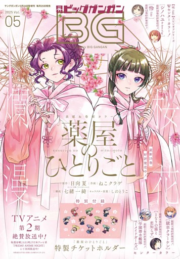 月刊ビッグガンガン