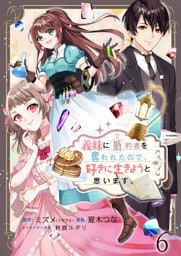 義妹に婚約者を奪われたので、好きに生きようと思います。　ストーリアダッシュ連載版　第6話