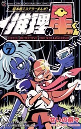 推理の星くん（７）
