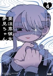 要注意彼女　夢見ちゃん（４）