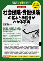 聴ける！実用法律書　改訂新版　図解で早わかり　社会保険・労働保険の基本と手続きがわかる事典