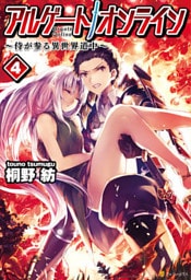 アルゲートオンライン侍が参る異世界道中4