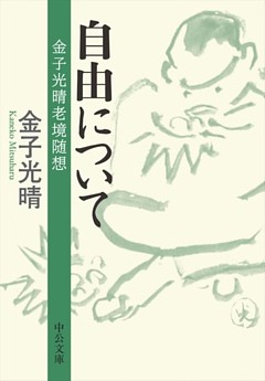 自由について　金子光晴老境随想