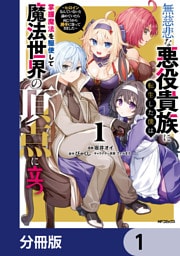 無慈悲な悪役貴族に転生した僕は掌握魔法を駆使して魔法世界の頂点に立つ　～ヒロインなんていないと諦めていたら向こうから勝手に寄ってきました～【分冊版】　1