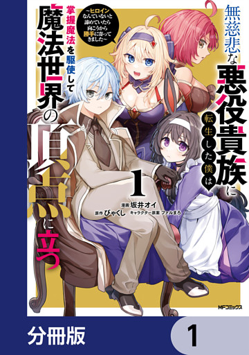 無慈悲な悪役貴族に転生した僕は掌握魔法を駆使して魔法世界の頂点に立つ　～ヒロインなんていないと諦めていたら向こうから勝手に寄ってきました～【分冊版】