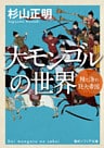 大モンゴルの世界 陸と海の巨大帝国