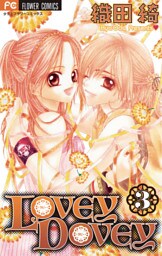 LOVEY DOVEY（３）