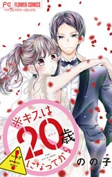 ※キスは20歳になってから【マイクロ】（７）