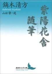 紫陽花舎随筆