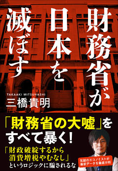財務省が日本を滅ぼす