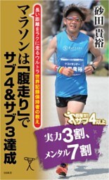 マラソンは「腹走り」でサブ4＆サブ3達成長い距離をラクに走るウルトラ世界記録保持者の教え