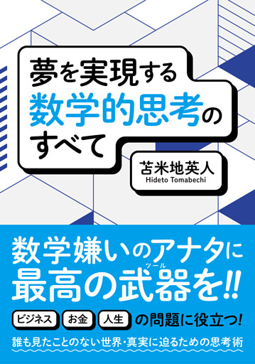夢を実現する数学的思考のすべて