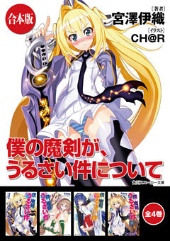 【合本版】僕の魔剣が、うるさい件について