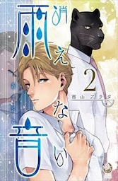 消えない雨音 2