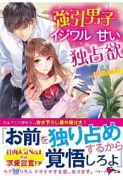強引男子のイジワルで甘い独占欲