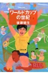 ワールドカップの世紀