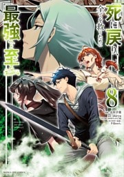 死に戻り、全てを救うために最強へと至る＠comic（８）