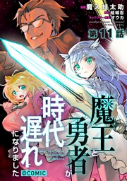 【単話版】魔王と勇者が時代遅れになりました@COMIC 第11話