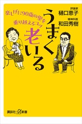 うまく老いる　楽しげに９０歳の壁を乗り越えるコツ