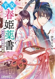 平安春姫薬書　春告げる花と冬月の君