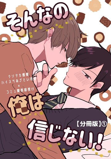そんなの俺は信じない！【分冊版】