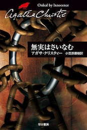 無実はさいなむ