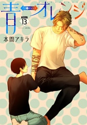 青⇔オレンジ［ばら売り］第13話