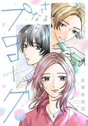 さよならプロローグ【分冊版】　11